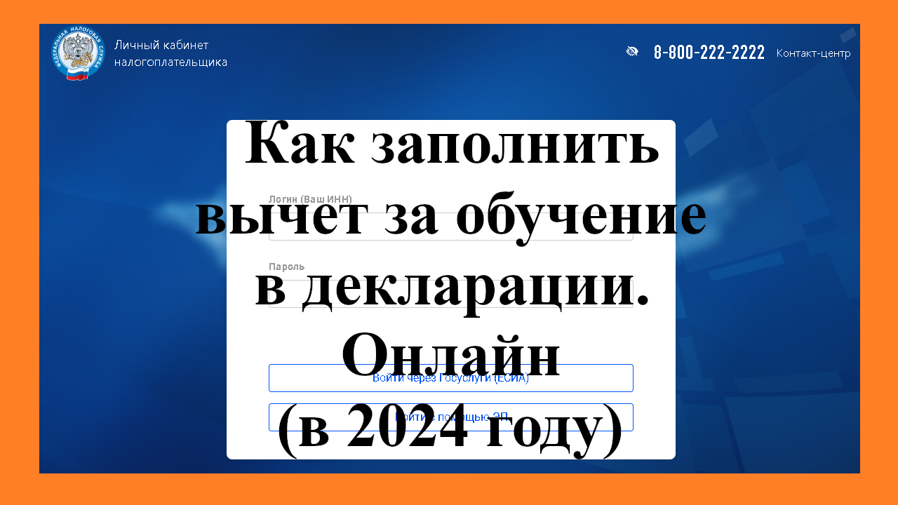 Как заполнить налоговый вычет за обучение (ребёнка и своё) в 2024 году в декларации 3-НДФЛ онлайн смотреть онлайн