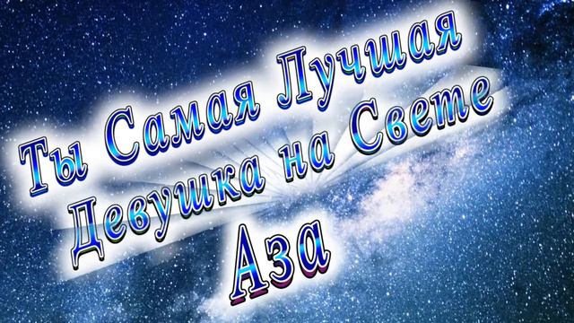Ты Самая Лучшая Девушка Аза смотреть онлайн