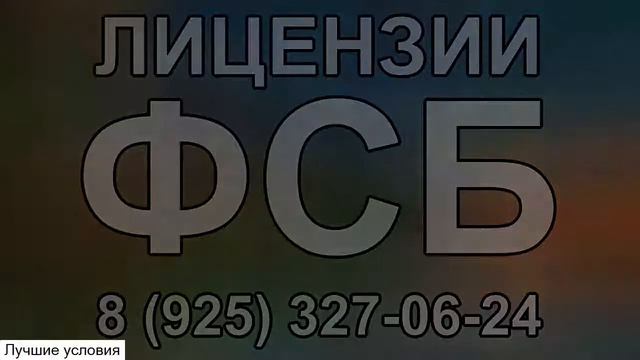 получить лицензию фсб спб смотреть онлайн