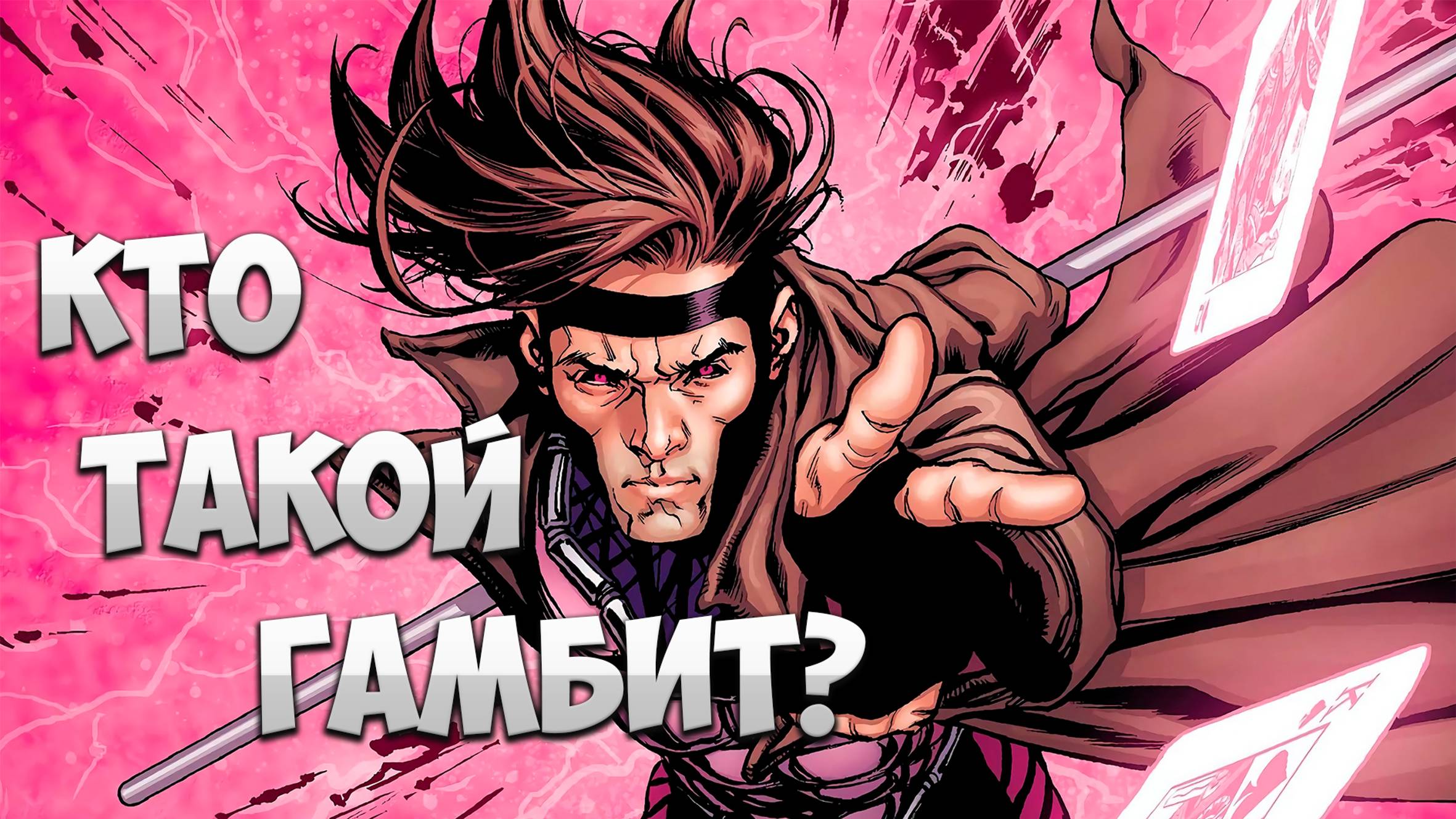 Гамбит: История Карточного Мастера  #Гамбит #ЛюдиИкс #ИсторияГамбита #Marvel #Комиксы