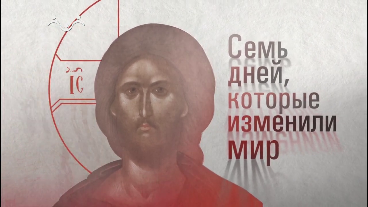 Семь дней, которые изменили мир. Великая Суббота