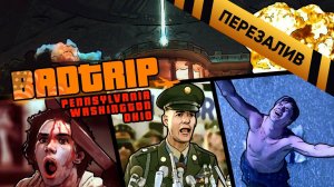 [BadTrip] - Вашингтон, Огайо и Пенсильвания (ДОГМА, Побег из шоушенка, День независимости)-Перезалив