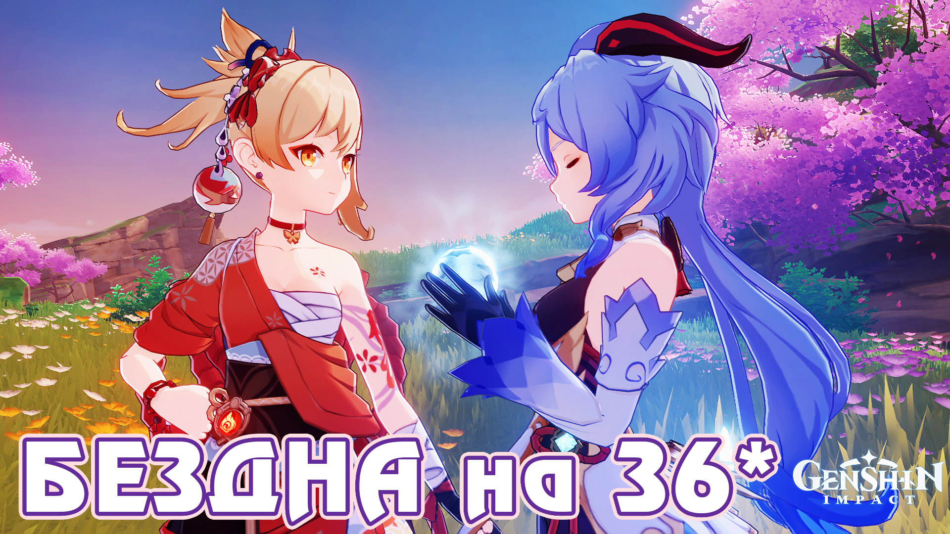 Бездна за лучников - Ёимия + Гань Юй - Genshin Impact - F2P AR 59 смотреть онлайн