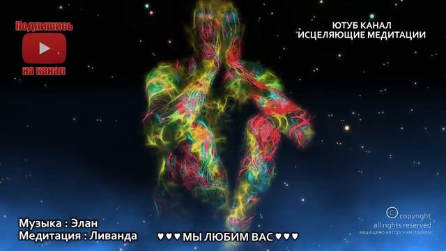 Мощная Медитация на Очищение, Освобождение и Защиту Всего Тела от Любых Болезней и Старых Программ смотреть онлайн