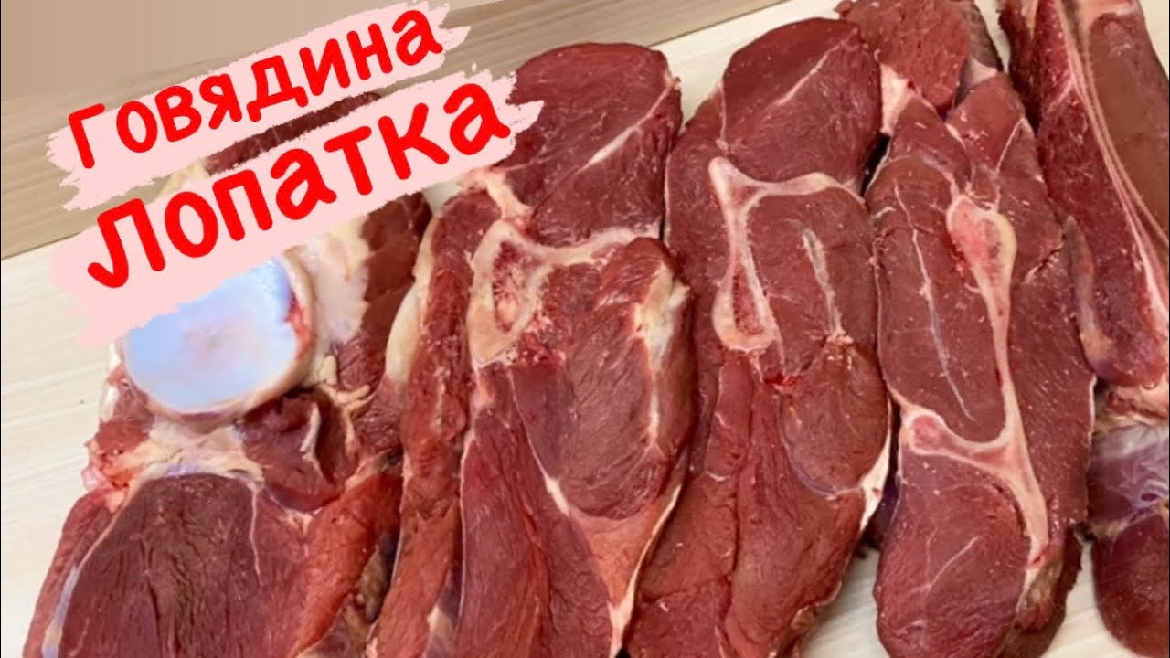 РАЗБИРАЕМСЯ В МЯСЕ//ЛОПАТКА ГОВЯДИНЫ смотреть онлайн