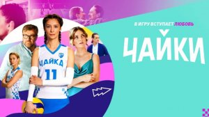 ?ПРЕМЬЕРА! СМОТРИМ! Сериал "Чайки" (2022) про волейбольную команду с Михаилом Пореченковым