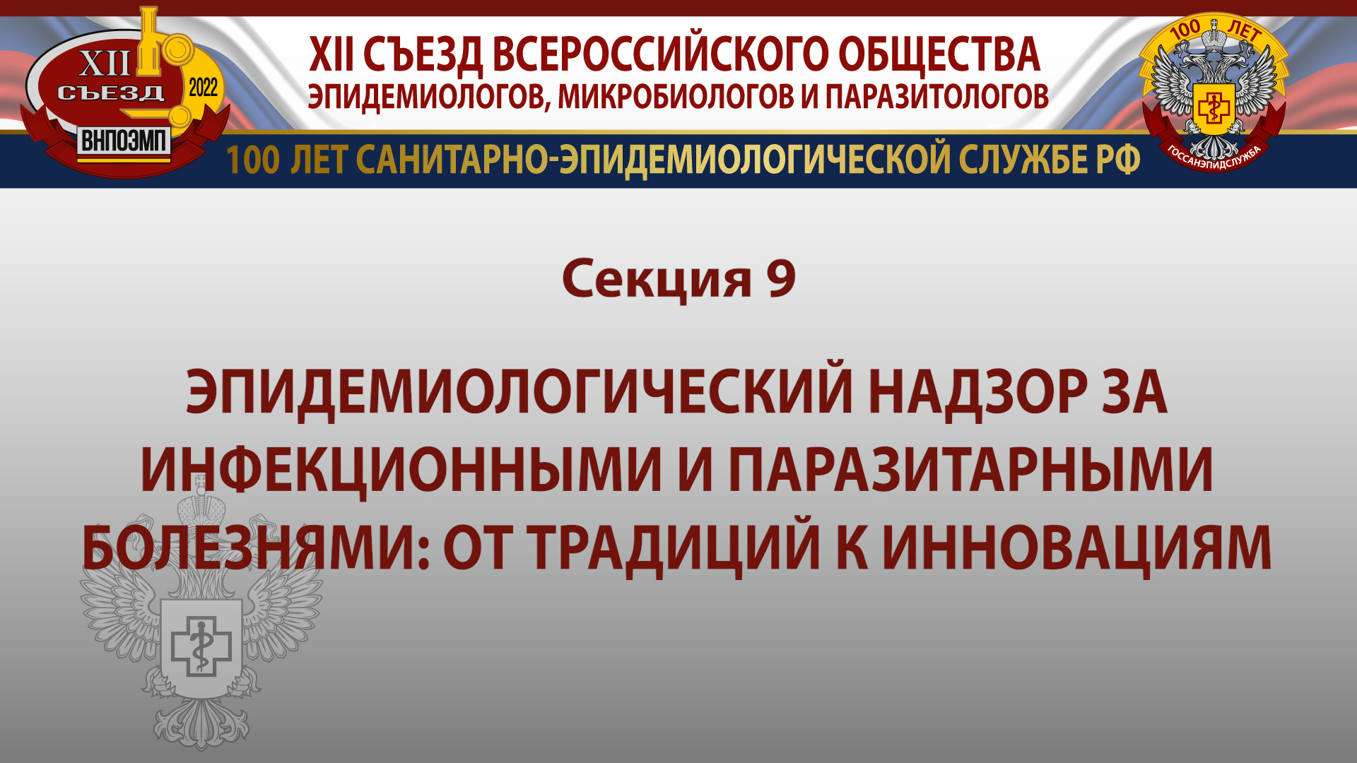 Секция 9. Эпид. надзор за инфекционными и паразитарными болезнями: от традиций к инновациям