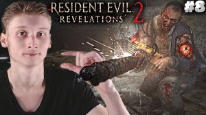 ХЛЮПИК С ДРЕЛЬЮ ► Resident Evil: Revelations 2 ► #8