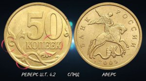 50 копеек 2009 года. Стоимость монет. Дорогие разновидности. Признаки и отличия.