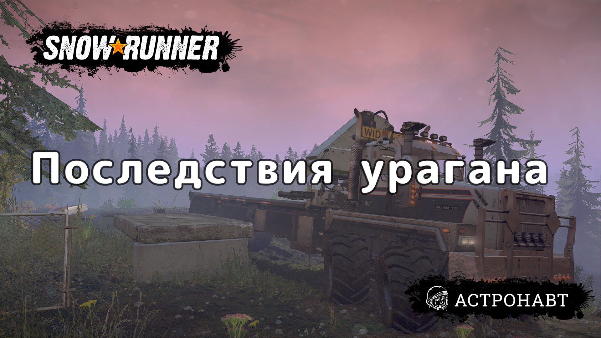 SnowRunner - Последствия урагана (Висконсин) смотреть онлайн