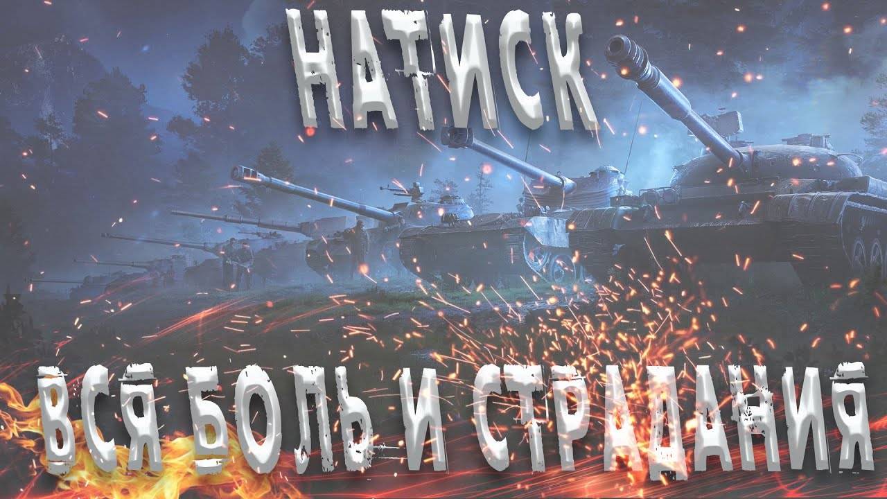 Мир танков Натиск смотреть онлайн