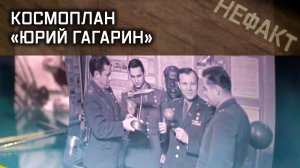 Не факт. Космоплан «Юрий Гагарин».