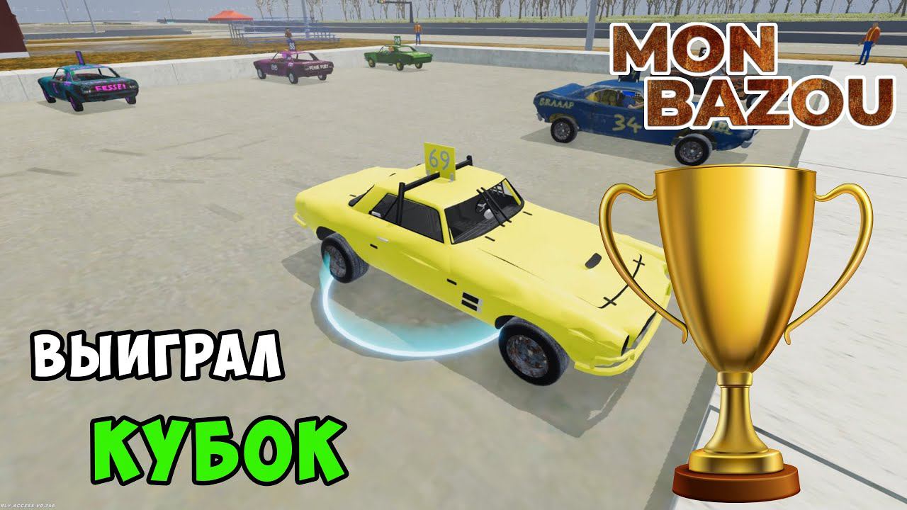 ДЕРБИ на МАШИНАХ! ГОНКИ на ВЫЖИВАНИЕ - #23 Mon Bazou смотреть онлайн