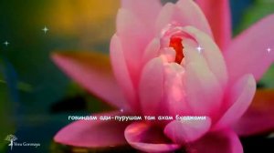 Мантра безусловной Любви из Брахма Самхиты  _ Говинда Ади Пурушам