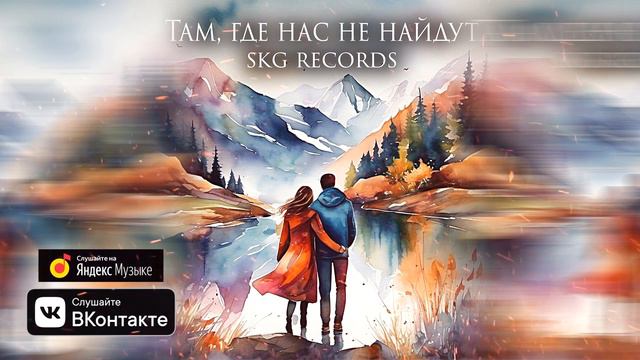 SKG Records - Там, где нас не найдут (ВОКАЛЬНАЯ ВЕРСИЯ) смотреть онлайн