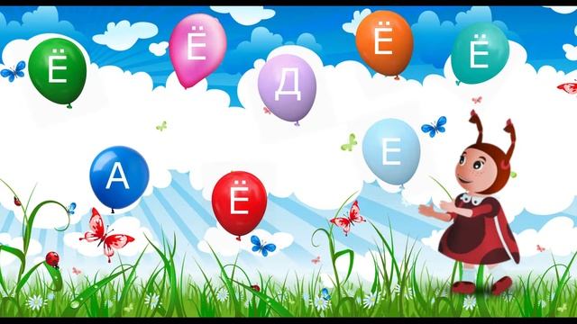 Учим алфавит.Буква Ё смотреть онлайн