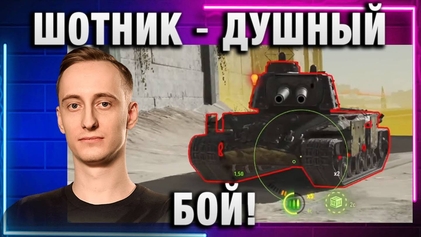 ШОТНИК ★ ДУШНЫЙ БОЙ!