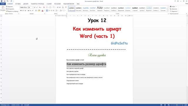 Как изменить шрифт в ворде (часть 1). Урок 12 смотреть онлайн