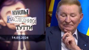 Траектория парторга, или Могучая Кучма. Куклы наследника Тутти. Выпуск от 14.05.2024