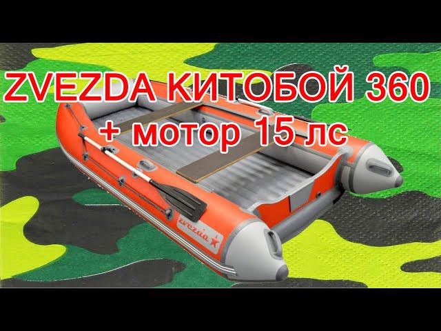 Надувная лодка Zvezda 360 китобой НДНД + мотор 15 лс смотреть онлайн