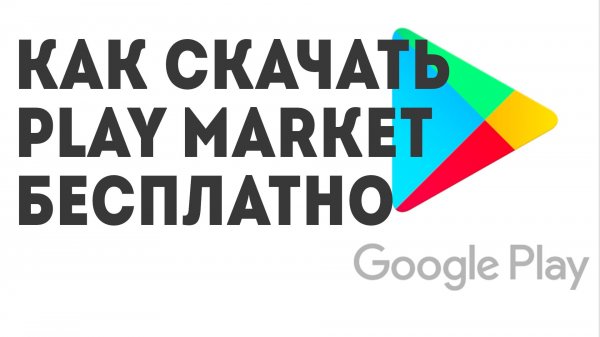 Как скачать Play Market бесплатно