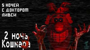 Вторая ночь с сумасшедшим Доктором ➣ 5 ночей с Доктором Ливси