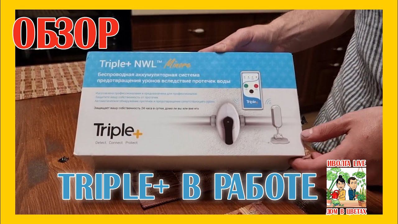 ОБЗОР. Система защиты от протечек Triple+ в работе смотреть онлайн