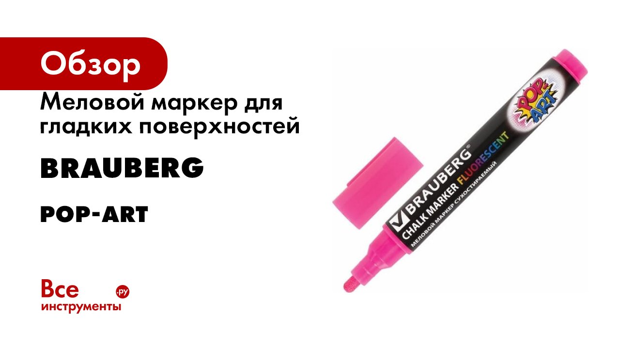 Меловой маркер для гладких поверхностей BRAUBERG серия POP-ART смотреть онлайн