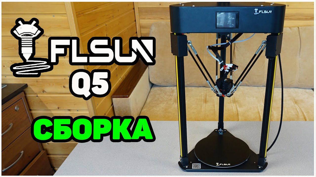 Flsun Q5 - Сборка и Запуск 3Д Принтера смотреть онлайн