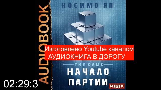 Косимо Яп - The Gam3 01, Начало Партии [Кейнз Олег] - 1of2
