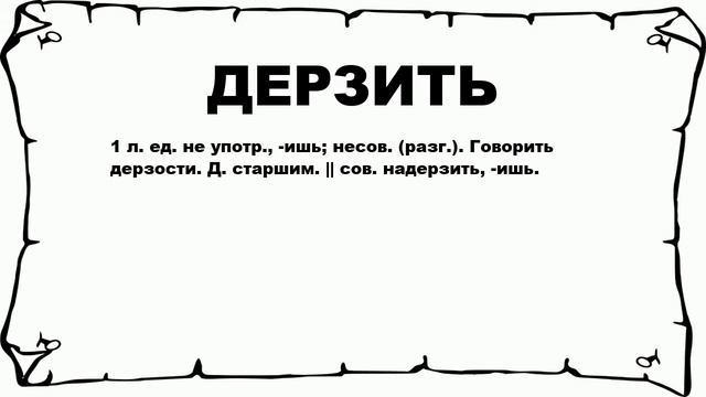 ДЕРЗИТЬ - что это такое? значение и описание смотреть онлайн