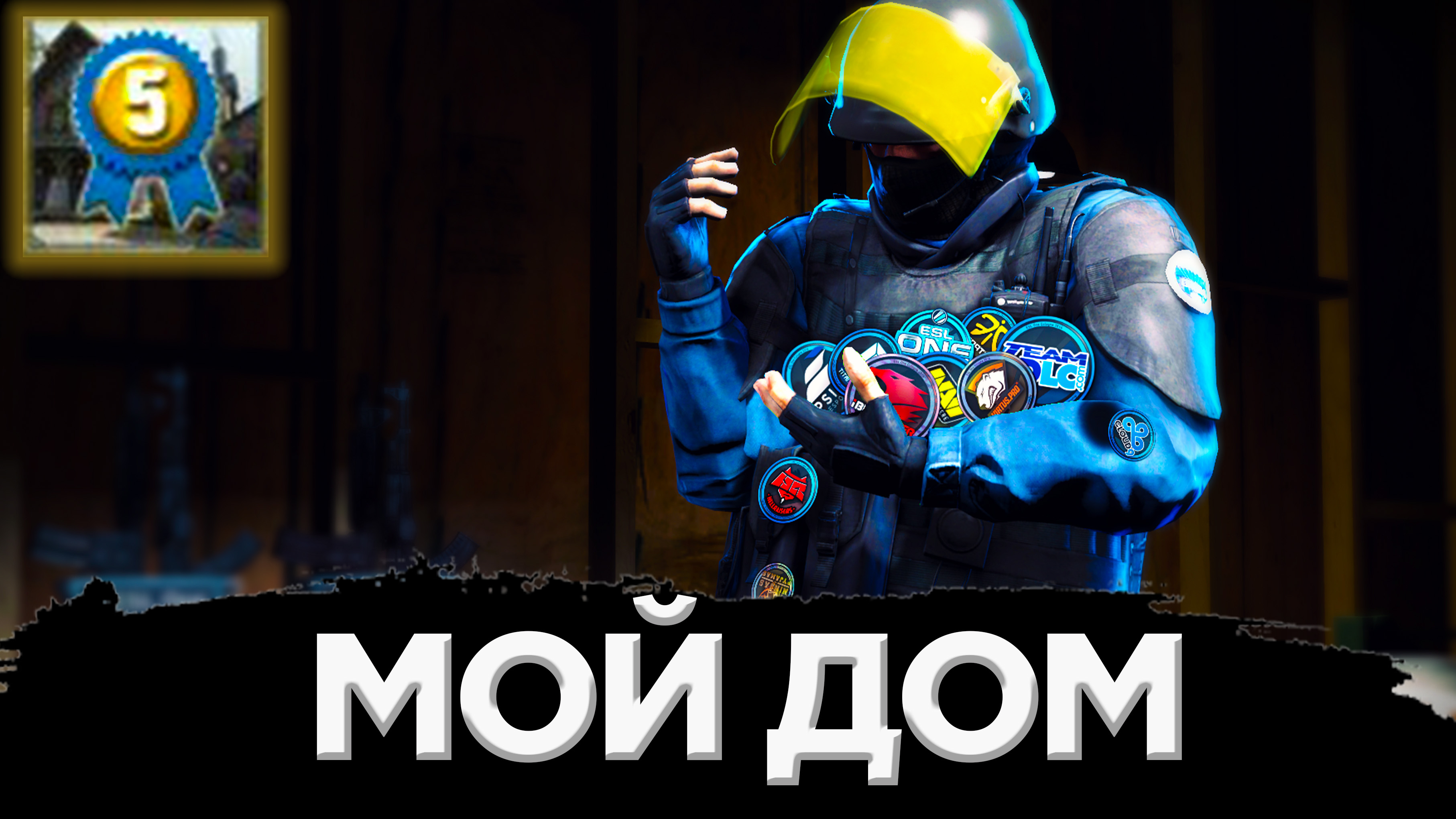 КАК ПОЛУЧИТЬ ДОСТИЖЕНИЕ МОЙ ДОМ В CS:GO? смотреть онлайн