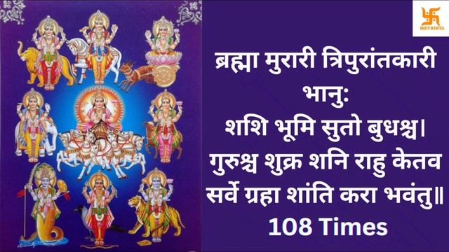 Nav Grah Shanti Mantra | नव ग्रह शांति मंत्र | 108 Times#navgrahmantra #navgraha #navgrahamantra смотреть онлайн