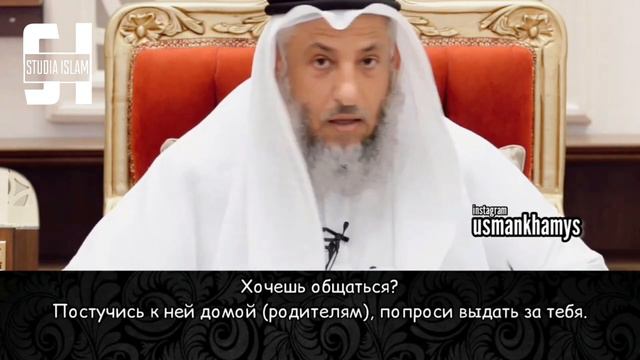 Общение с Девушкой | Усман Аль-Хамис смотреть онлайн