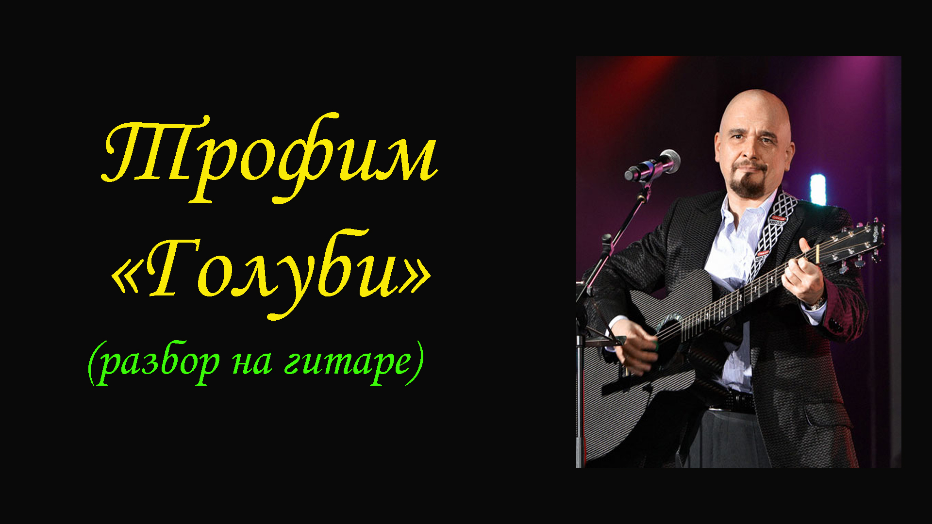 ТРОФИМ - ГОЛУБИ (как играть на гитаре) ВИДЕОУРОК (АККОРДЫ) РАЗБОР смотреть онлайн