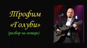 ТРОФИМ - ГОЛУБИ (как играть на гитаре) ВИДЕОУРОК (АККОРДЫ) РАЗБОР