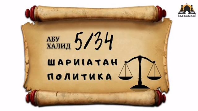 Шари1атан политика (5/34) смотреть онлайн