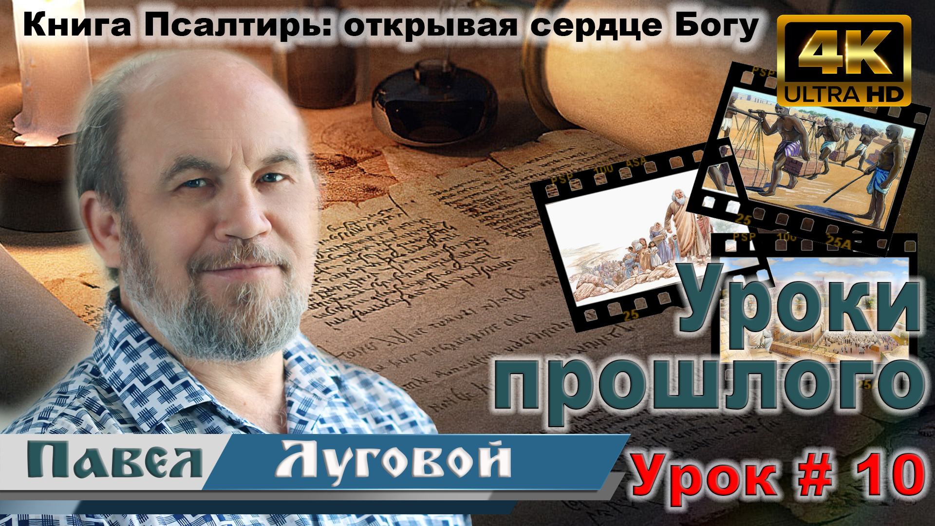 Урок субботней школы № 10. Уроки прошлого смотреть онлайн