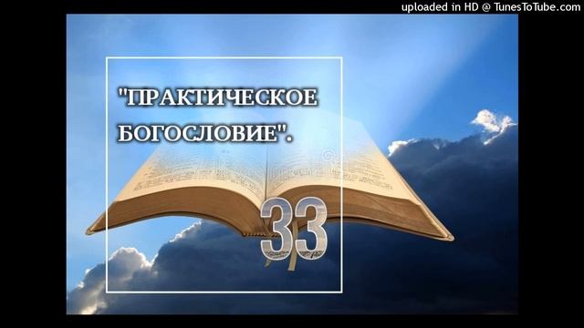 ПРАКТИЧЕСКОЕ БОГОСЛОВИЕ -33 смотреть онлайн