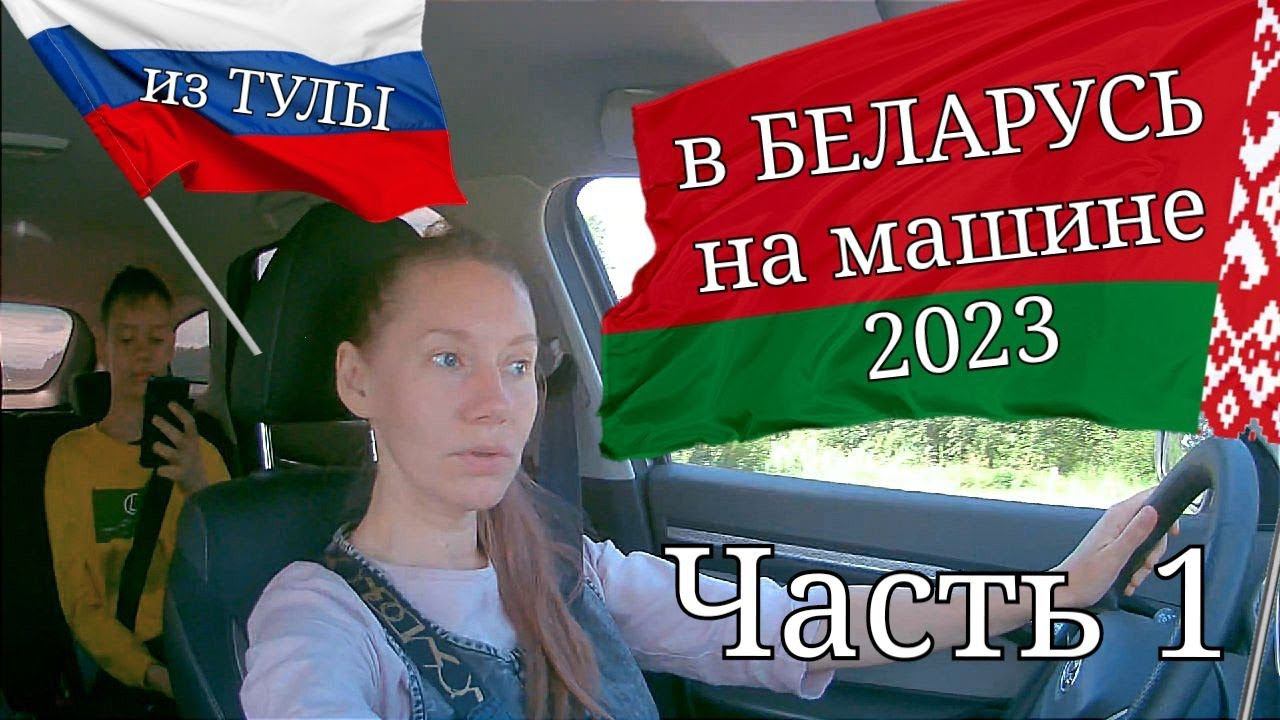 Путешествие на автомобиле в Беларусь  Часть 1 (дорога Тула - Витебск, город Витебск)