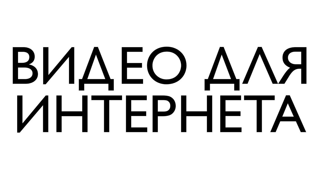 видео в интернете смотреть онлайн