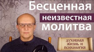 Бесценная малоизвестная молитва