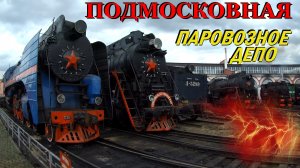 Паровозное депо Подмосковная. Музей паровозов в Москве