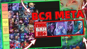 ПОЛНЫЙ ТИР-ЛИСТ на МИД | ЛУЧШИЕ ГЕРОИ | МОБАЙЛ ЛЕГЕНДС MOBILE LEGENDS