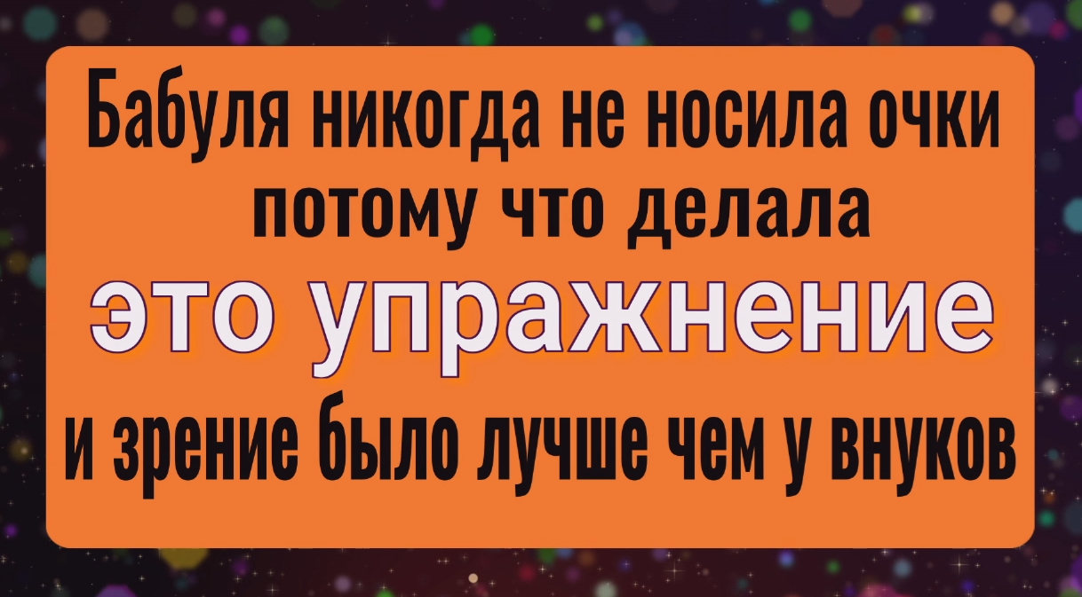 Сняла очки навсегда после этого упражнения. Зрение теперь еденица смотреть онлайн