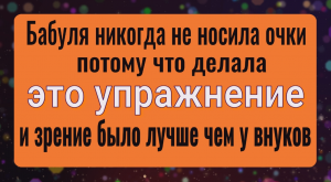 Сняла очки навсегда после этого упражнения. Зрение теперь еденица