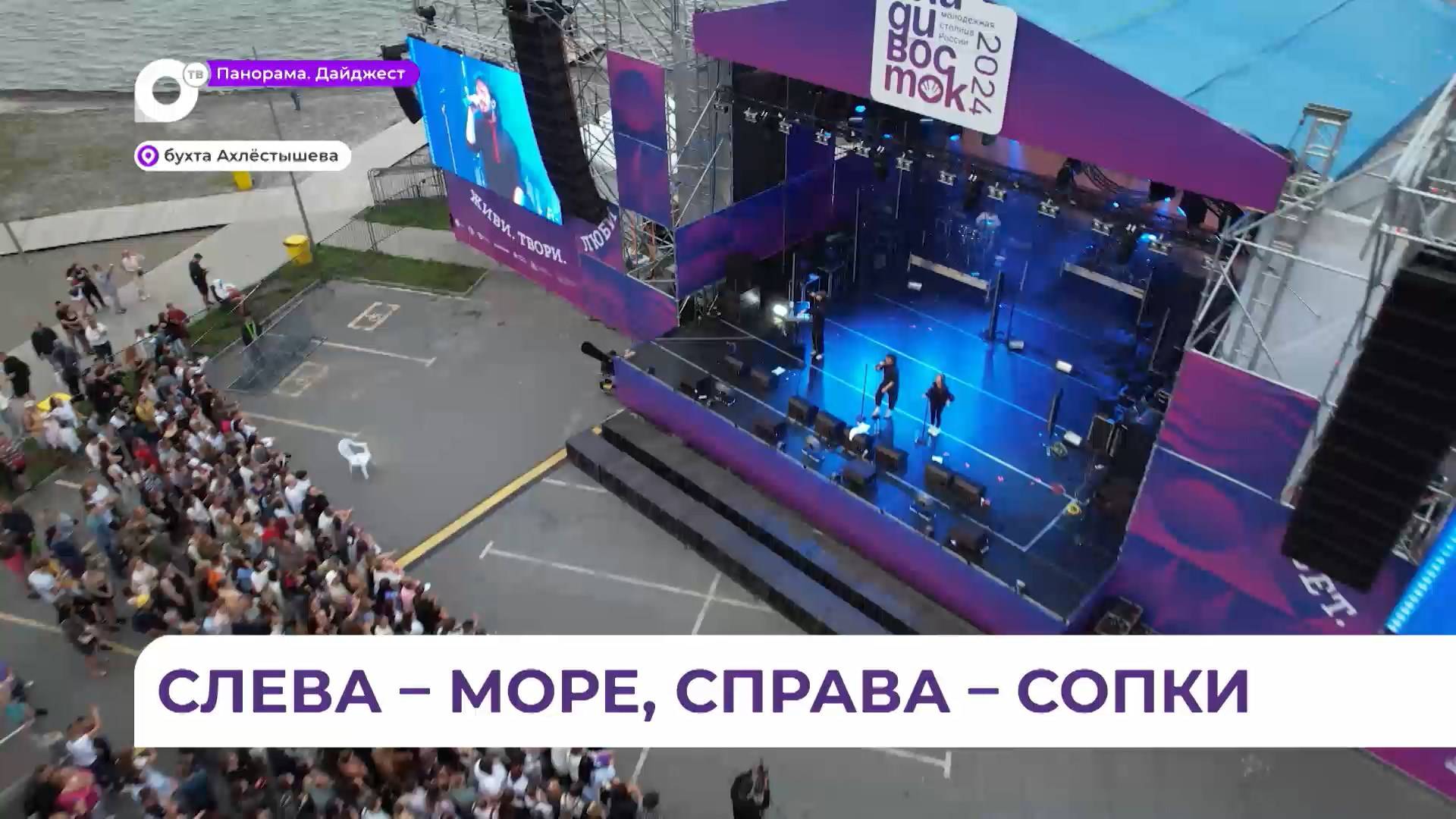 В бухте Ахлестышева завершился трехдневный фестиваль «ВДК фест»