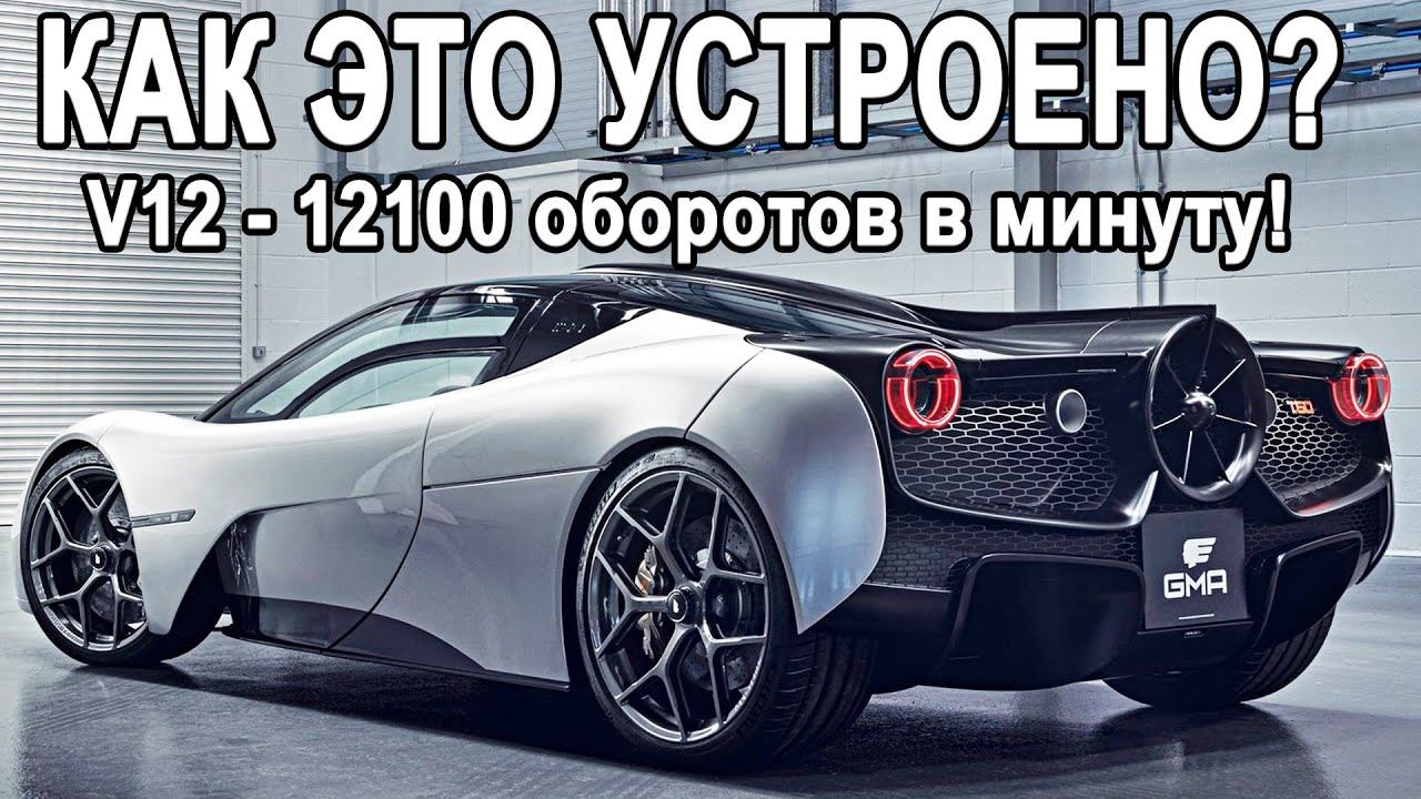 КАК ЭТО УСТРОЕНО? GMA T50 - Преемник McLaren P1! Отсечка на 12100об.мин, Как? смотреть онлайн