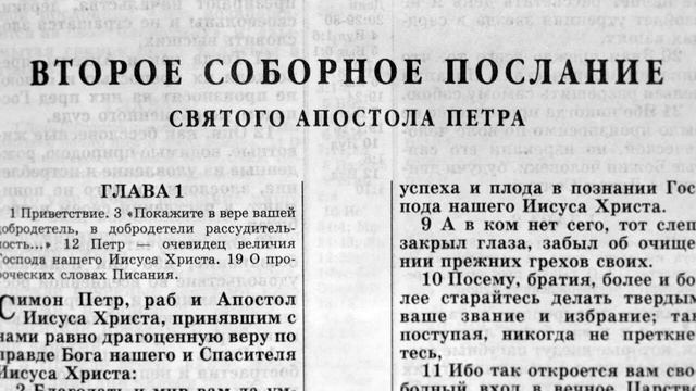 второе соборное послание святого апостола петра глава-1 смотреть онлайн