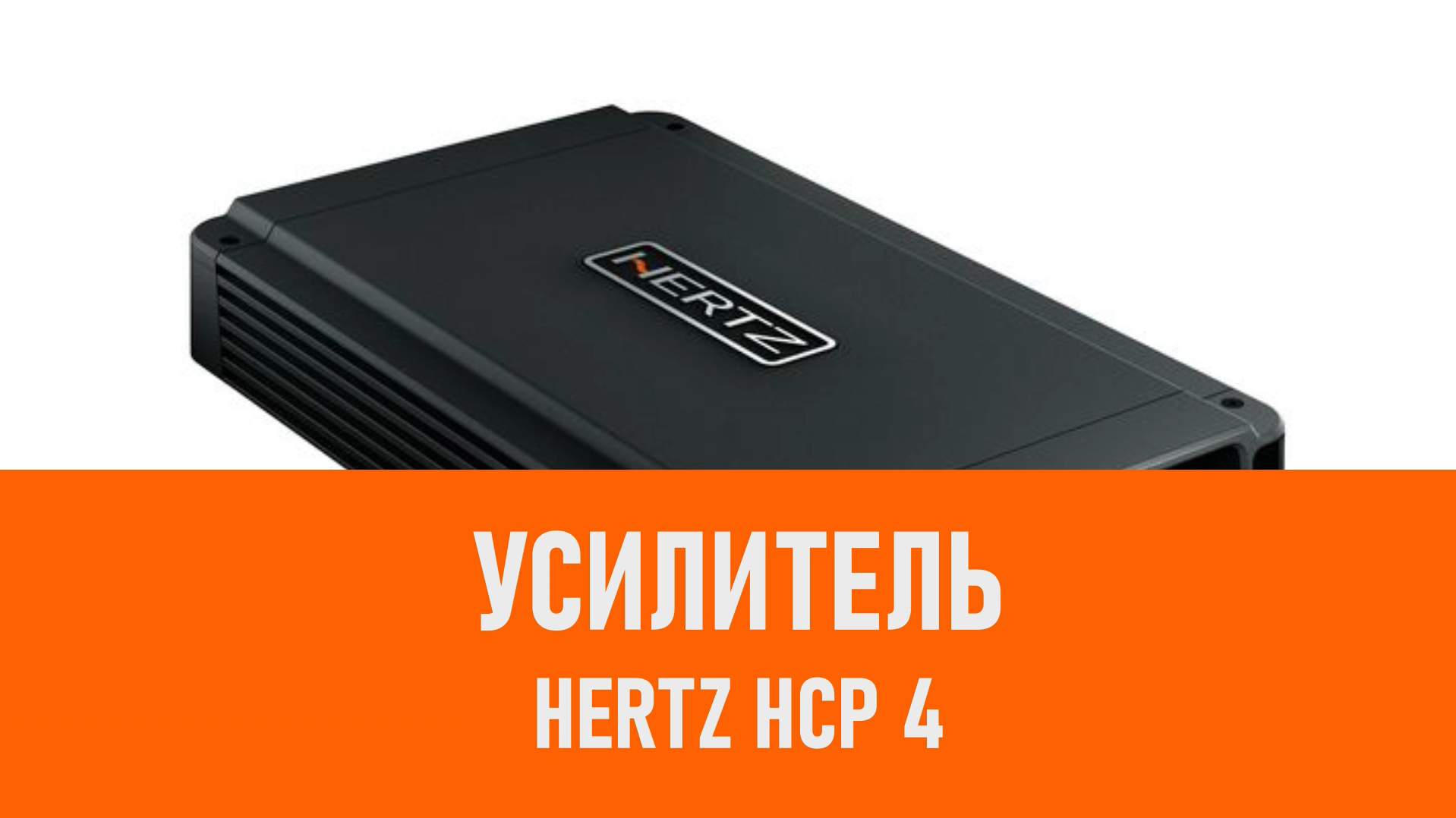 Распаковка усилителя Hertz HCP 4 смотреть онлайн